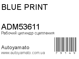 Рабочий цилиндр сцепления ADM53611 (BLUE PRINT)